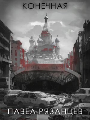 cover image of Конечная